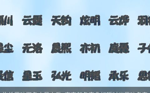 许姓男孩取名古风文雅 宝宝起名宝典好听时尚男孩名字