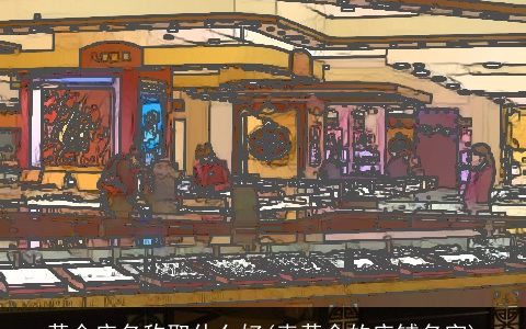 黄金店名称取什么好(卖黄金的店铺名字)