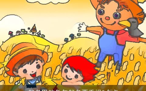 起名男孩兔年起名要重视3个点