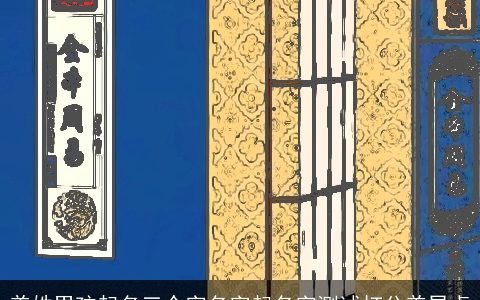 姜姓男孩起名三个字名字起名字测试打分姜昱卓