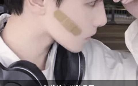 现代冷姓男孩名字