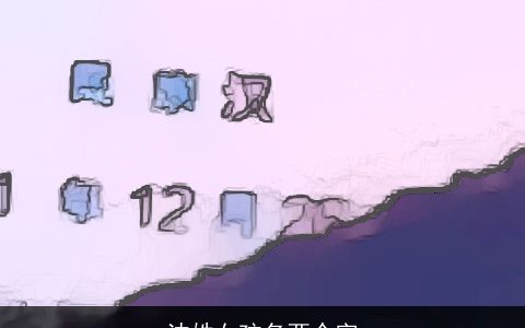 沈姓女孩名两个字