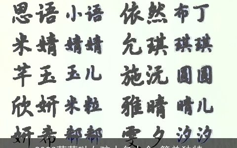 2023萌萌哒女孩小名大全 简单独特