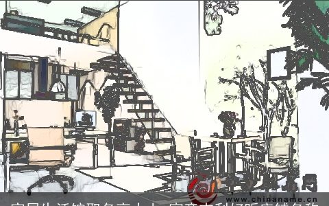 家居生活馆取名高大上 寓意吉利好听店铺名称