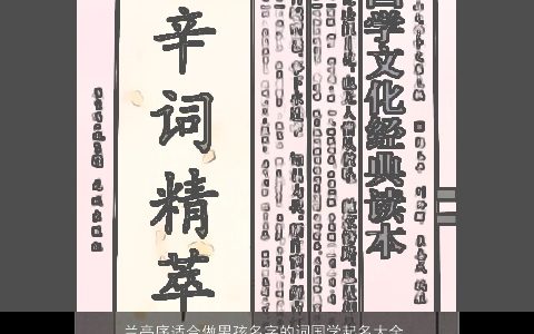 兰亭序适合做男孩名字的词国学起名大全 2023帅气有涵养的男孩国学名字大全最新