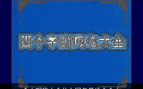 个人昵称大全什么网名最适合个人