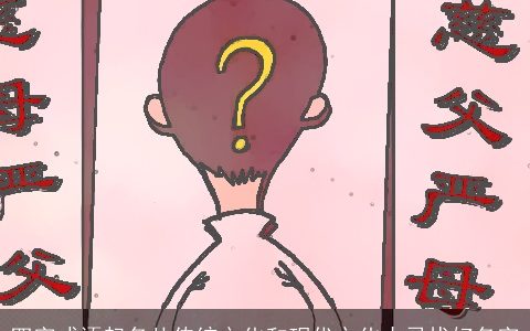 四字成语起名从传统文化和现代文化去寻找好名字