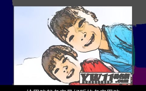 给男孩起名字最好听的名字男孩