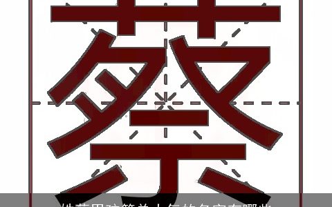 姓蔡男孩简单大气的名字有哪些