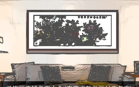 装饰画店铺名字大全(有艺术气息画材店名字)