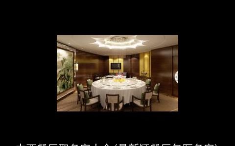 中西餐厅取名字大全(最新颖餐厅包厢名字)