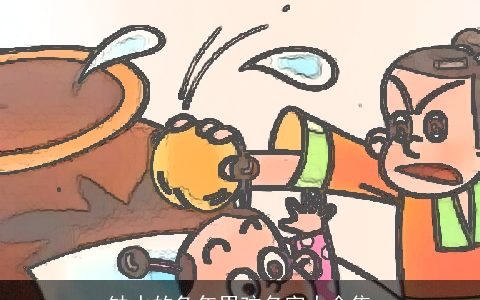 缺水的兔年男孩名字大全集