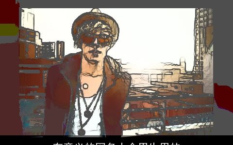 有意义的网名大全男生用的