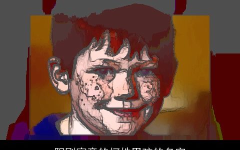 阳刚寓意的柯姓男孩的名字