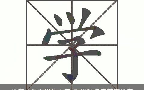 学字辈后面用什么字好 男孩名字带有学字