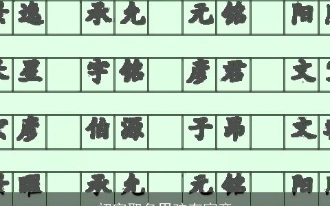 初字取名男孩有寓意