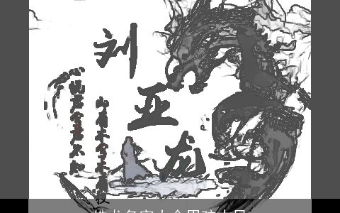 姓龙名字大全男孩古风