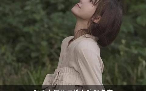 温柔大气的云姓女孩起名字