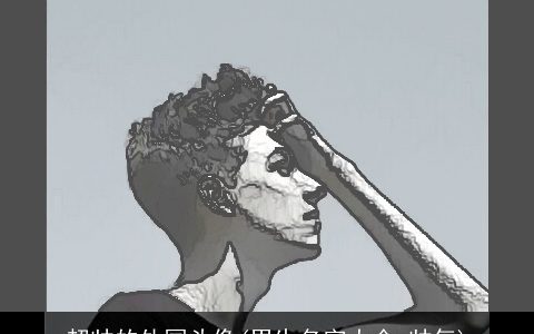 超帅的外国头像(男生名字大全 帅气)