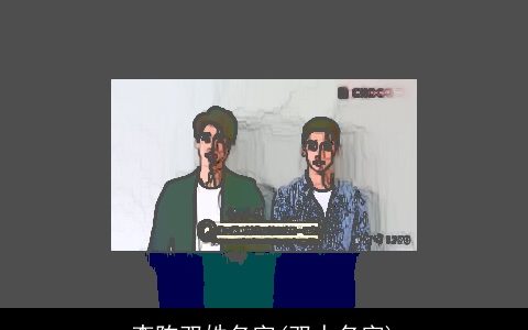 李陈双姓名字(双人名字)