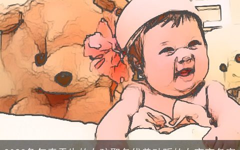 2024龙年春天生的女孩取名优美动听的女宝宝名字