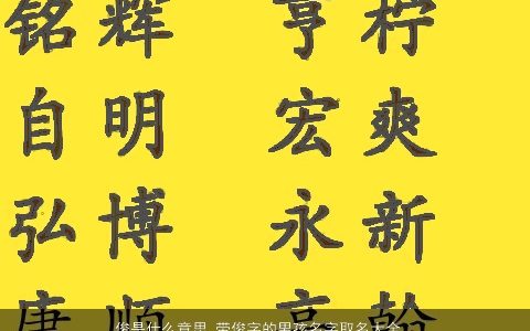 俊是什么意思 带俊字的男孩名字取名大全的寓意 帅气寓意的带俊字男孩名字大全最新