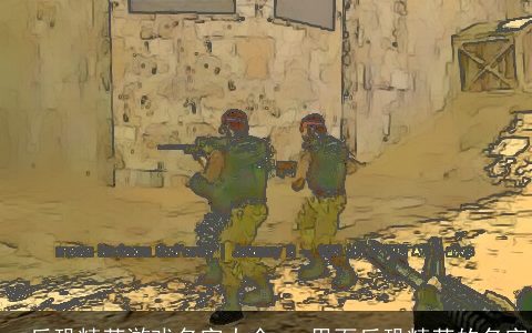 cs反恐精英游戏名字大全 cs里面反恐精英的名字