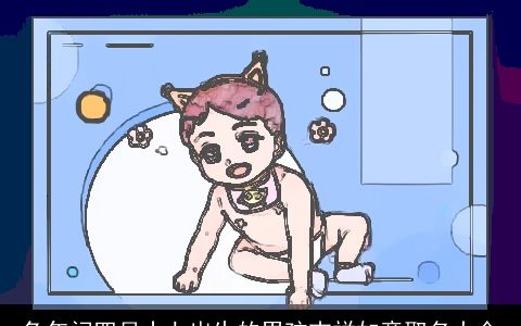 兔年闰四月十七出生的男孩吉祥如意取名大全