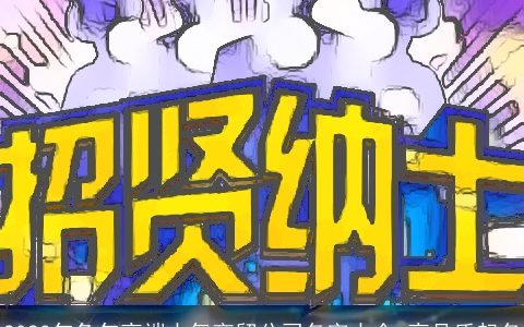 2024年兔年高端大气商贸公司名字大全 高品质起名