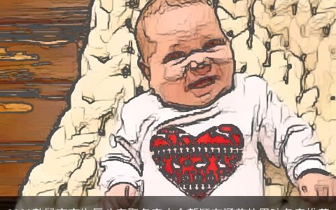 2024款鼠宝宝生辰八字取名字大全新颖有涵养的男孩名字推荐