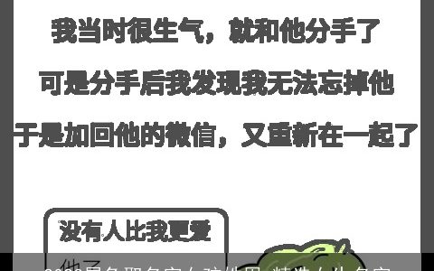 2023属兔取名字女孩姓周 精选女生名字