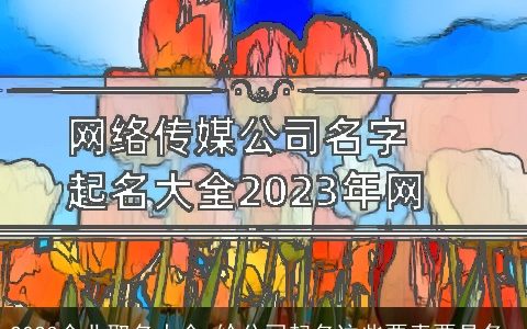 2024企业取名大全 给公司起名这些要素要具备_