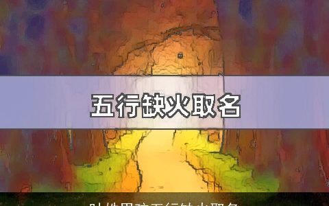 叶姓男孩五行缺火取名