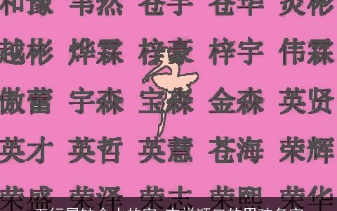 五行属缺金水的字 吉祥顺口的男孩名字