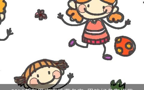 2024龙年男宝宝姓曹名字 男孩好名字推荐