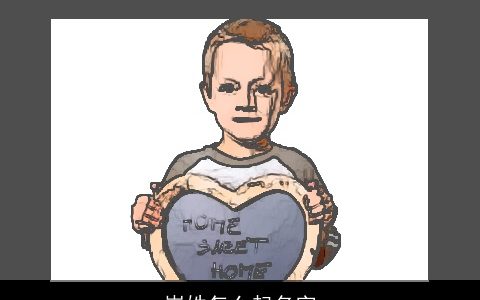 崔姓怎么起名字