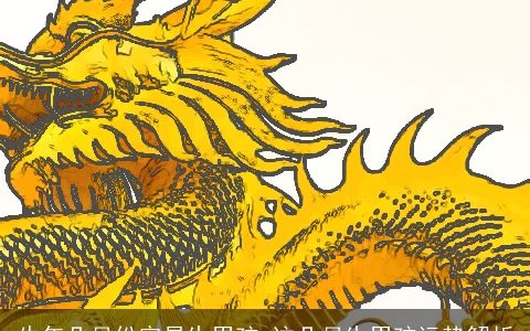 牛年几月份容易生男孩 这几月生男孩运势解析