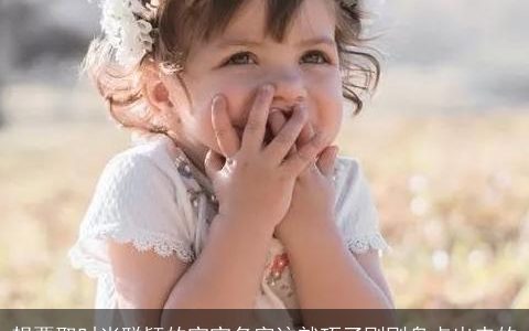 想要取时尚聪颖的宝宝名字这就巧了刚刚盘点出来的