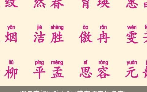 取名带初男孩女孩(带有初字的名字)