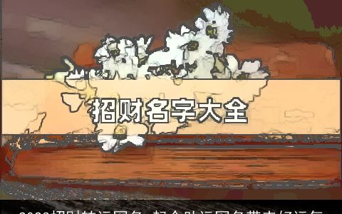 2024招财转运网名 起个助运网名带来好运气