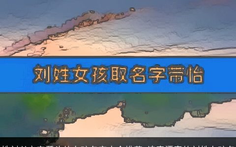 姓刘以安字开头的女孩名字大全推荐 诗意漂亮的刘姓女孩名