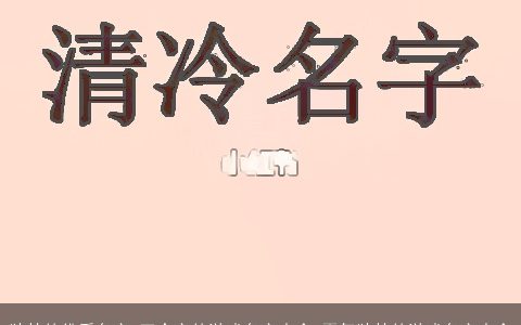独特的佛系名字 五个字的游戏名字大全 霸气独特的游戏名字大全
