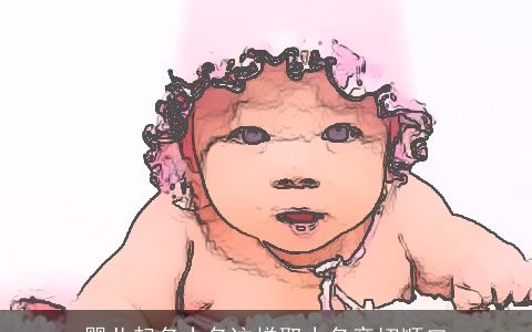 婴儿起名小名这样取小名亲切顺口