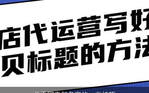 关于网店起名字的一些技巧