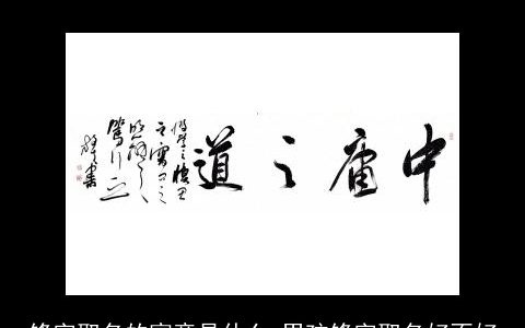 锋字取名的寓意是什么 男孩锋字取名好不好