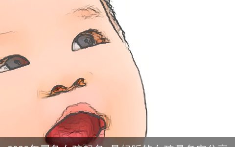 2023年属兔女孩起名 最好听的女孩是名字分享