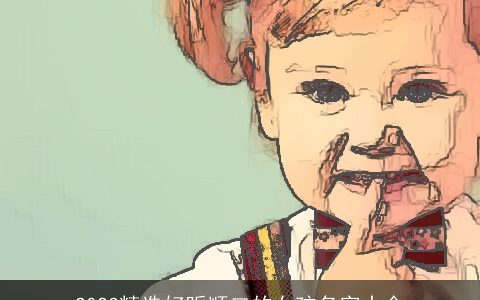 2024精选好听顺口的女孩名字大全