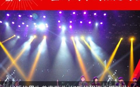 好听的男生美声歌曲(好听的男声合唱歌曲)