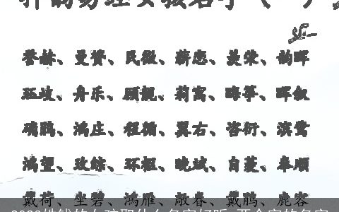 2023姓钱的女孩取什么名字好听 两个字的名字