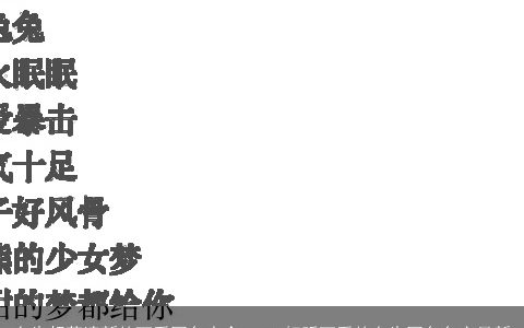 女生超萌清新的可爱网名大全 2024好听可爱的女生网名名字最新